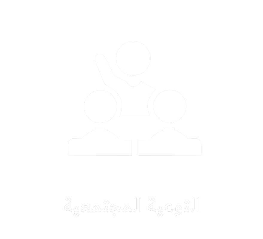 التوعية المجتمعية