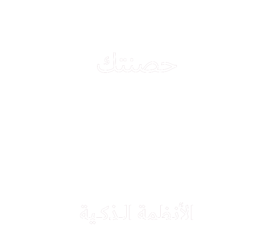 الأنـظمة الــذكــية