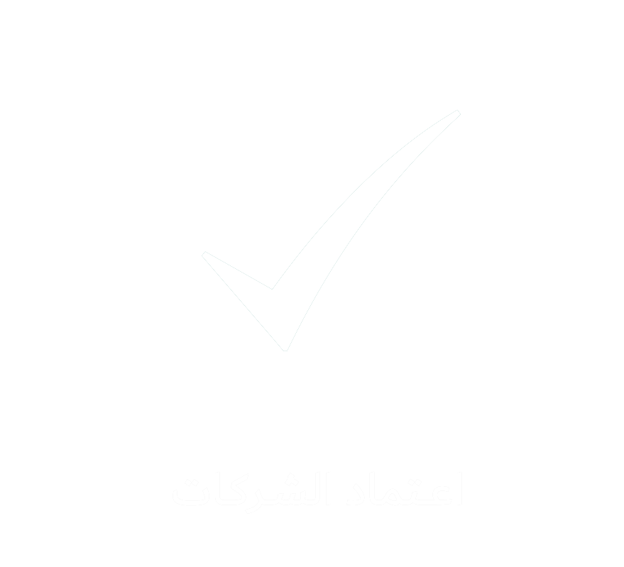 اعــتماد الشـركـات