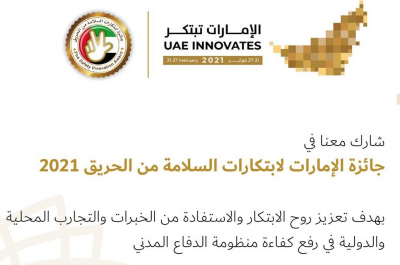 جائزة الإمارات لابتكارات السلامة من الحريق